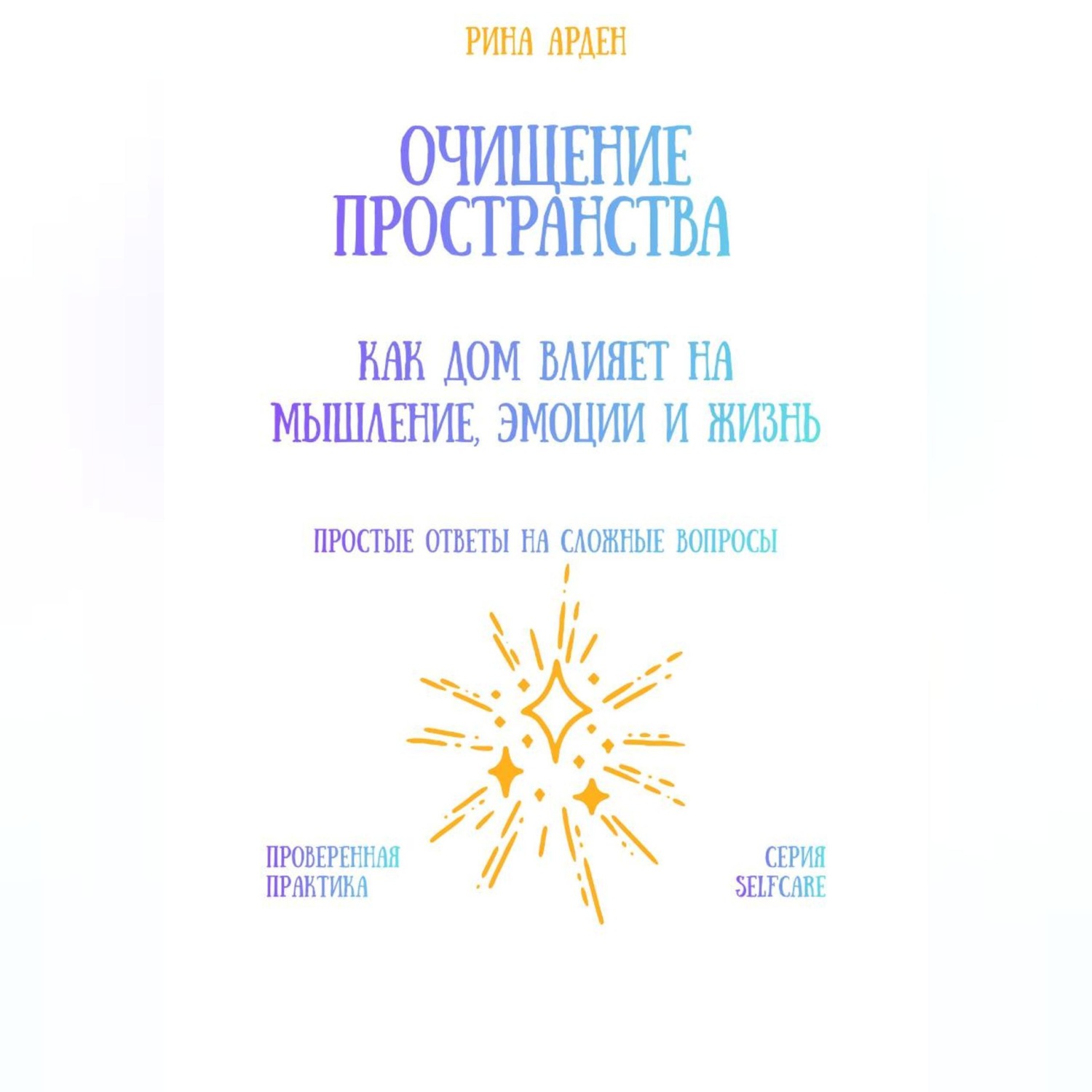 Обложка книги «Очищение пространства: как дом влияет на мышление, эмоции и жизнь»