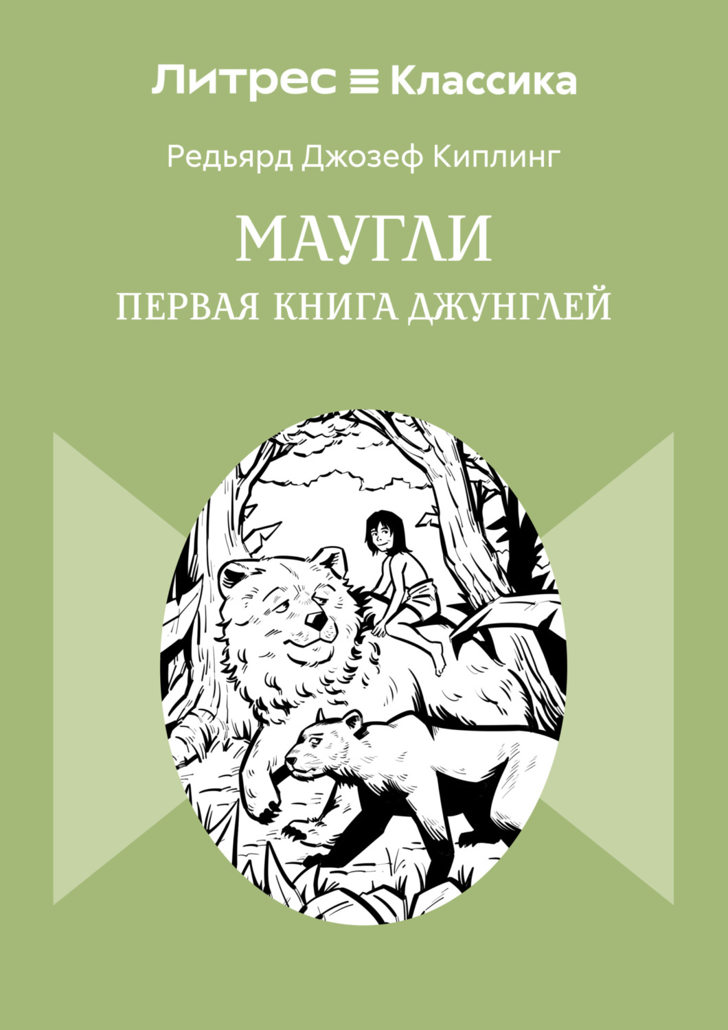 Обложка книги «Маугли»