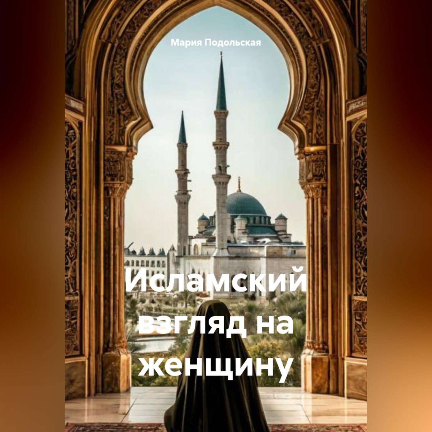 Обложка книги «Исламский взгляд на женщину»