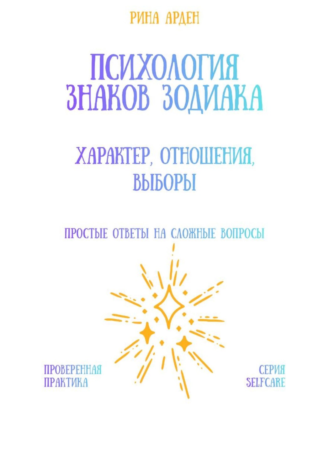 Обложка книги «Психология знаков зодиака: характер, отношения, выборы»