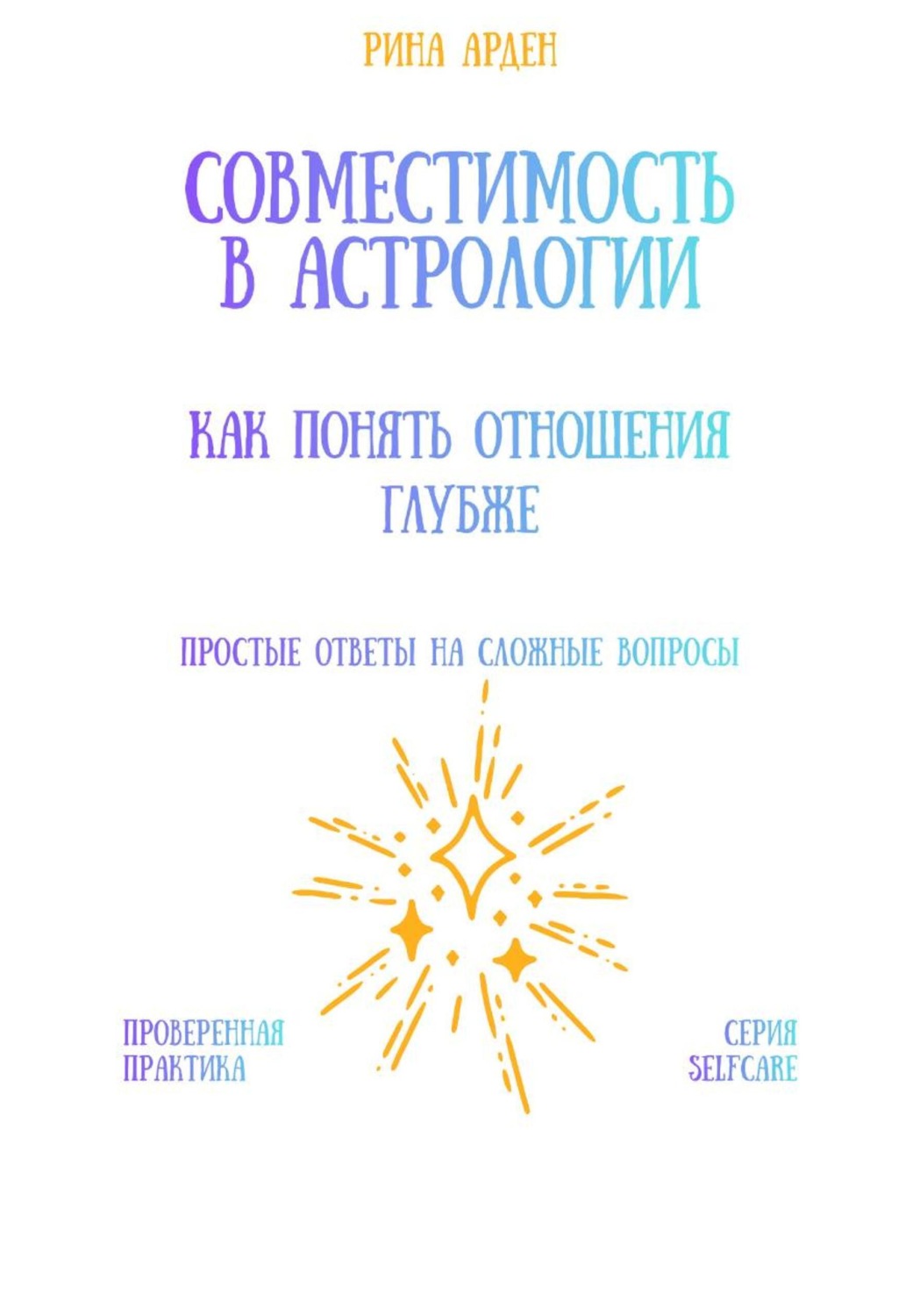 Обложка книги «Совместимость в астрологии: как понять отношения глубже»