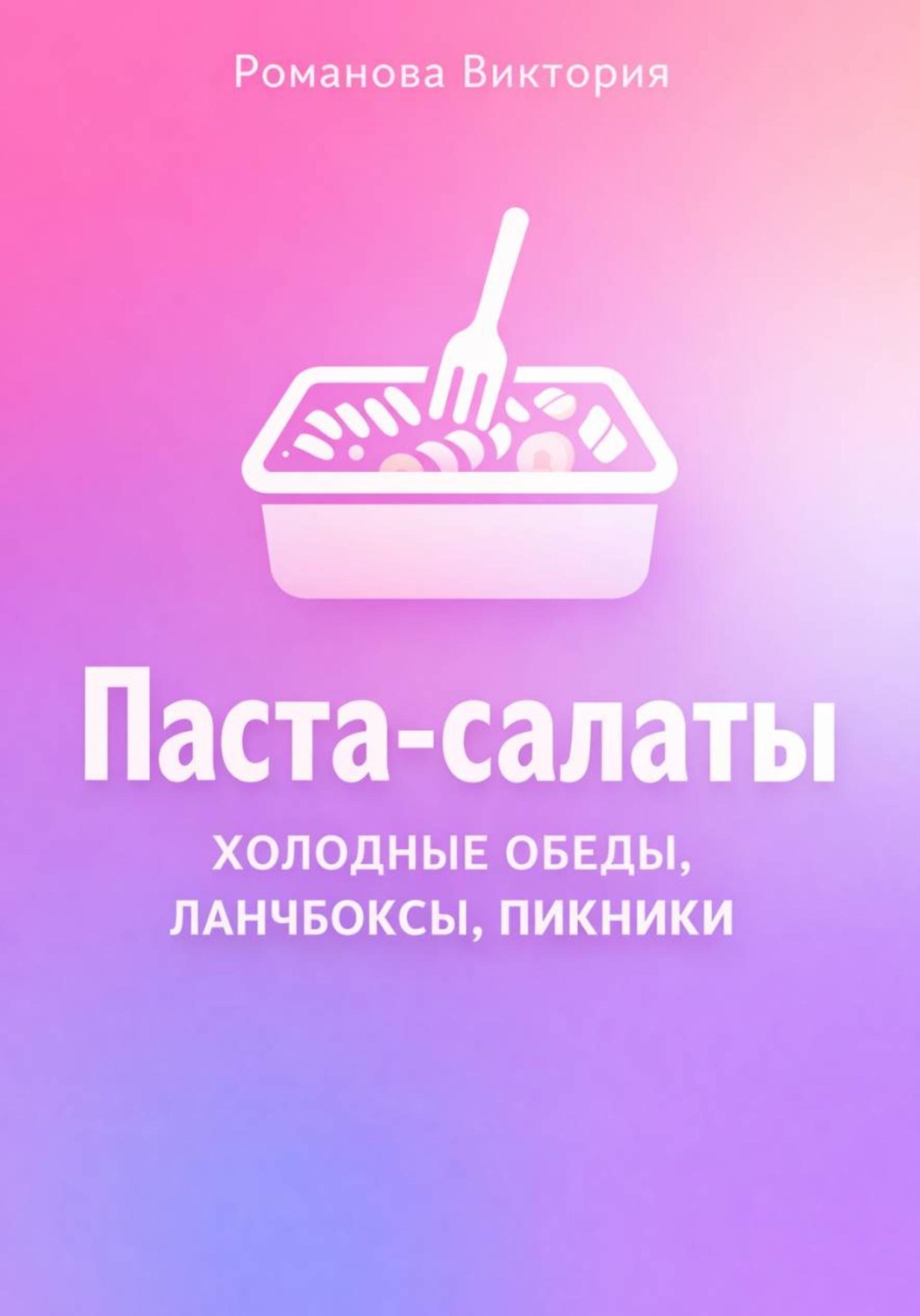 Обложка книги «Паста-салаты: холодные обеды, ланчбоксы, пикники»
