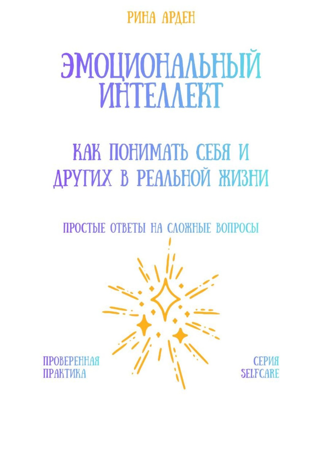 Обложка книги «Эмоциональный интеллект: как понимать себя и других в реальной жизни»