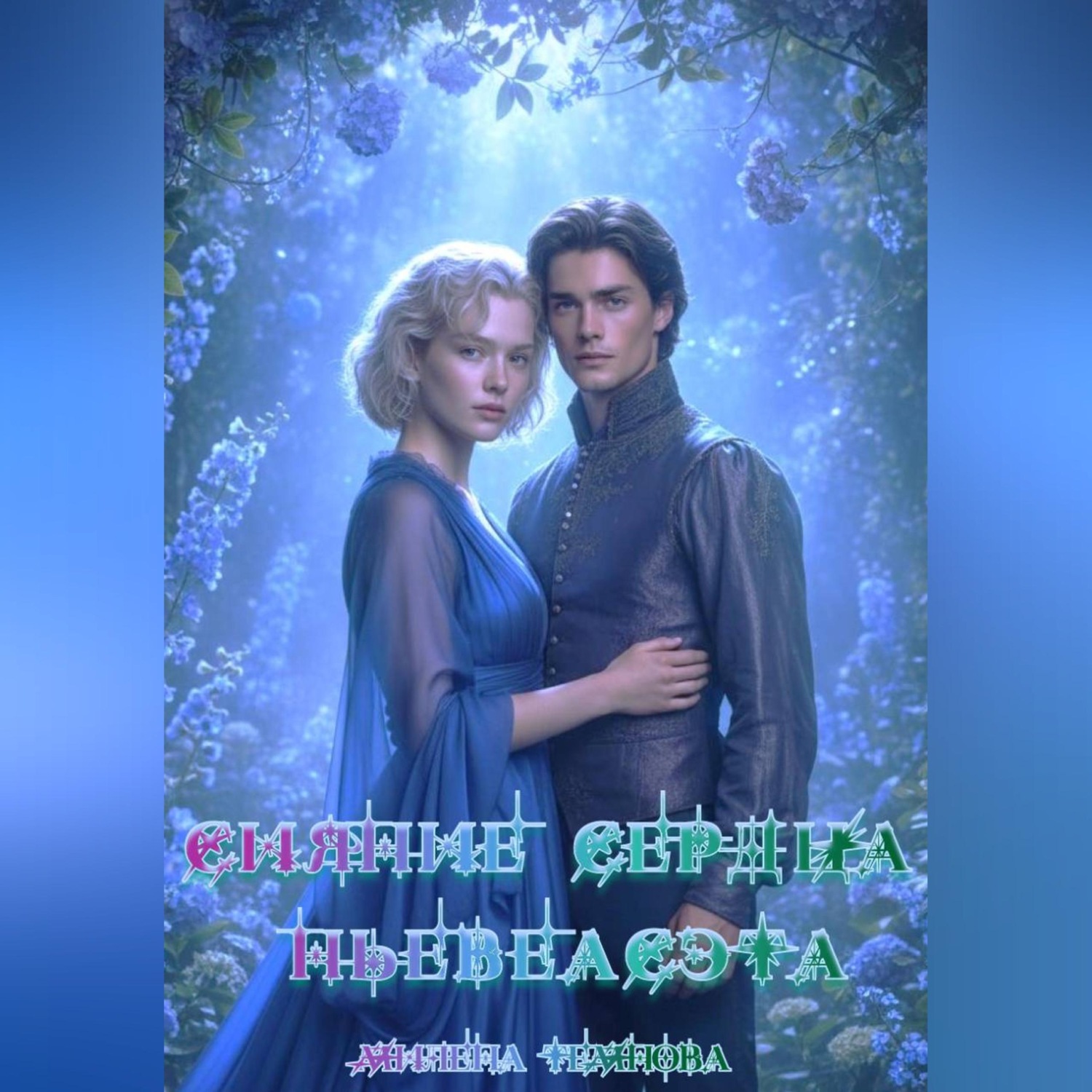 Обложка книги «Сияние сердца Ньевеасэта»