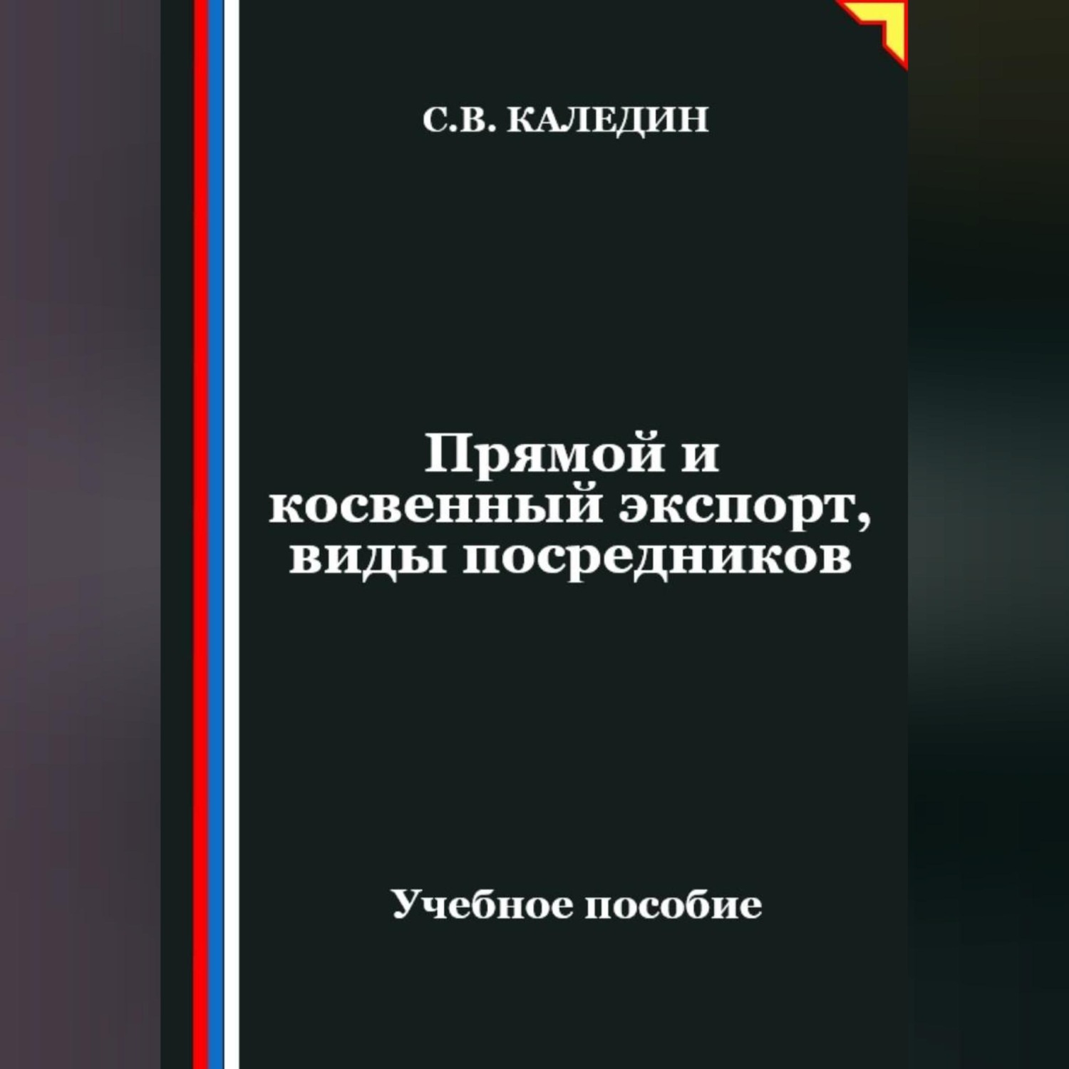 Обложка книги «Прямой и косвенный экспорт, виды посредников»