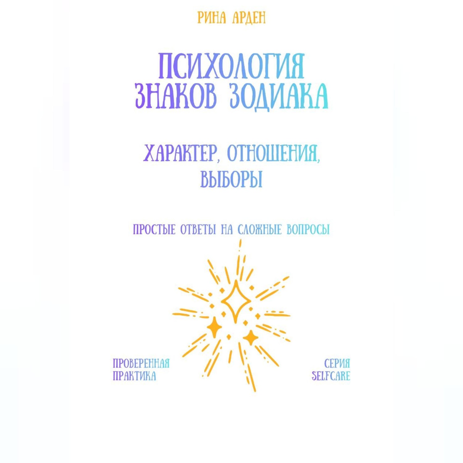 Обложка книги «Психология знаков зодиака: характер, отношения, выборы»