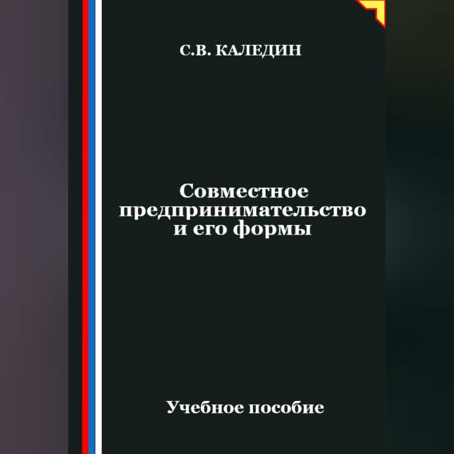Обложка книги «Совместное предпринимательство и его формы»