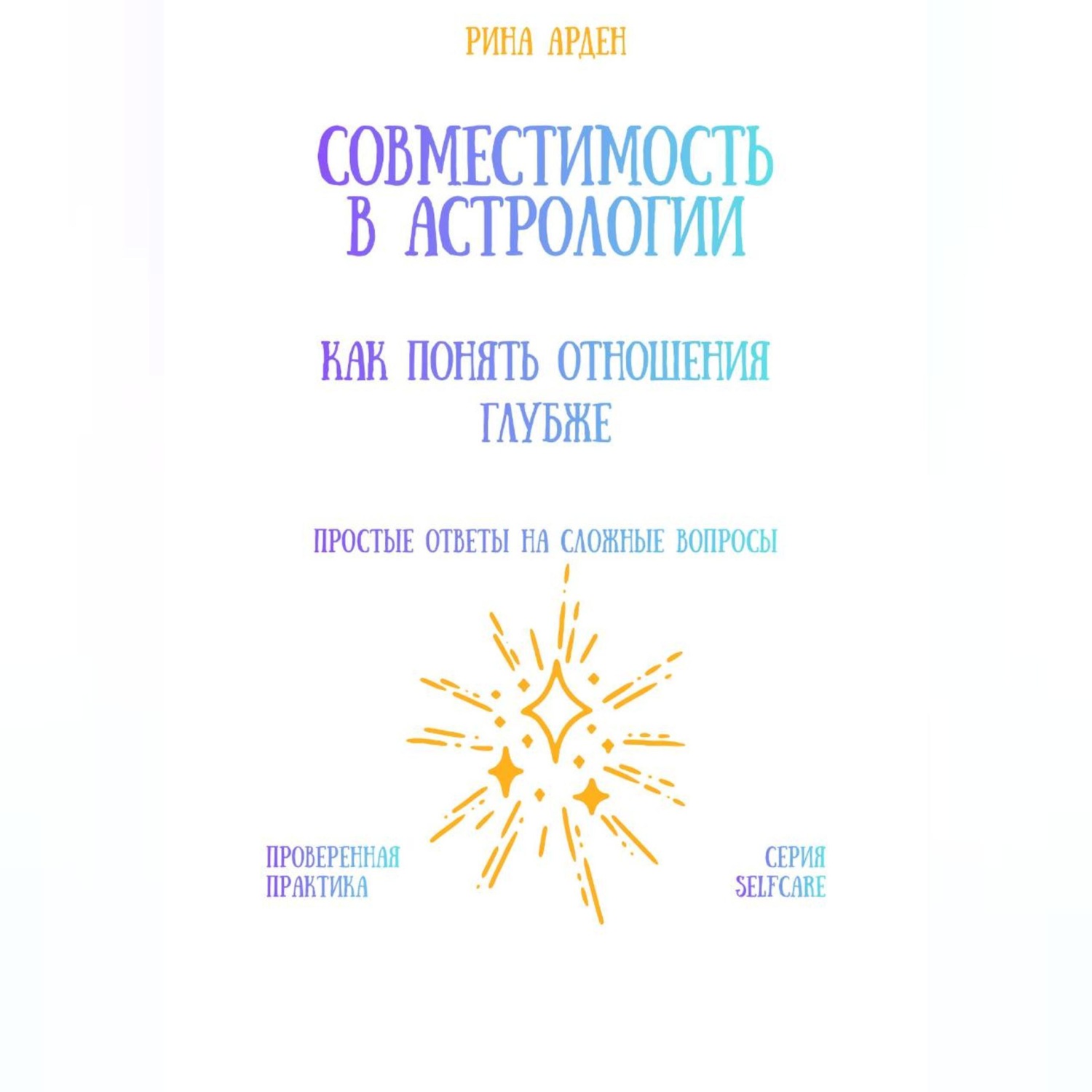 Обложка книги «Совместимость в астрологии: как понять отношения глубже»