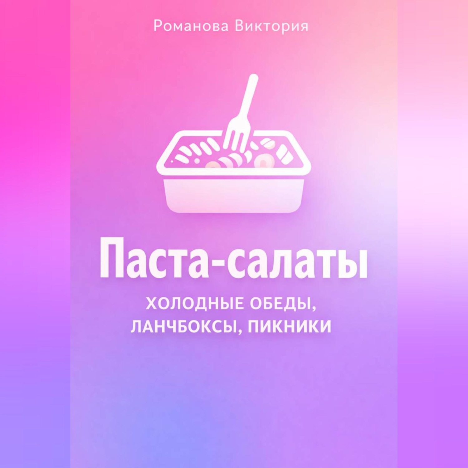 Обложка книги «Паста-салаты: холодные обеды, ланчбоксы, пикники»