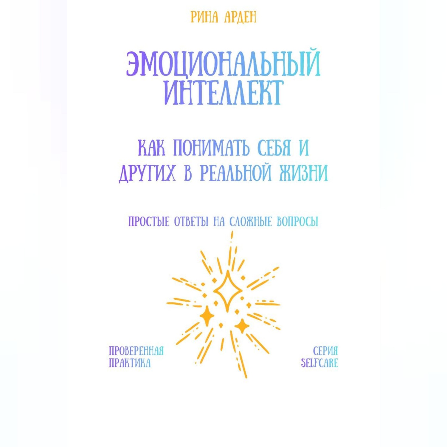 Обложка книги «Эмоциональный интеллект: как понимать себя и других в реальной жизни»
