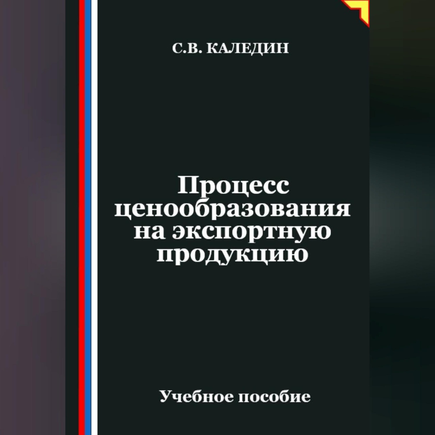 Обложка книги «Процесс ценообразования на экспортную продукцию»