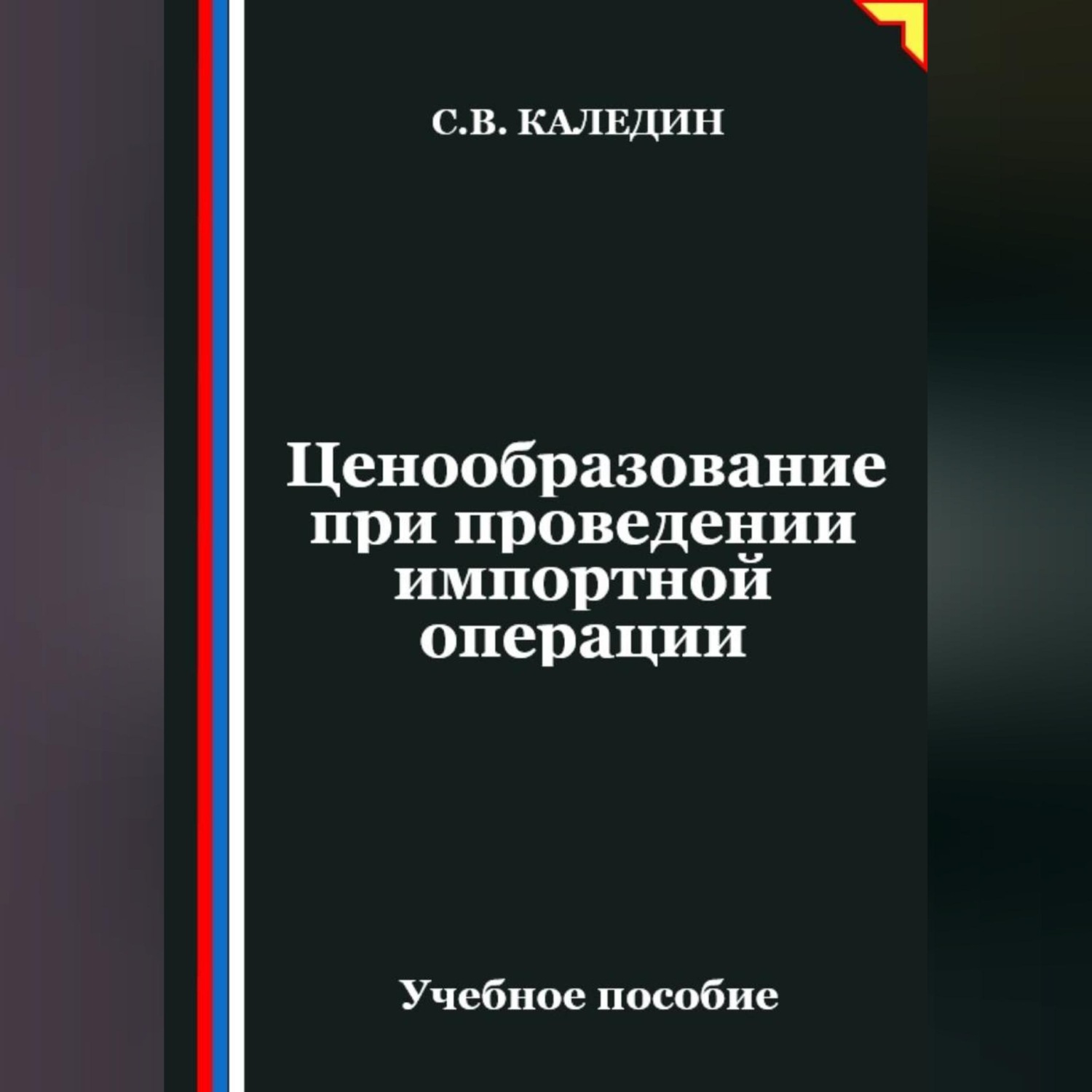 Обложка книги «Ценообразование при проведении импортной операции»