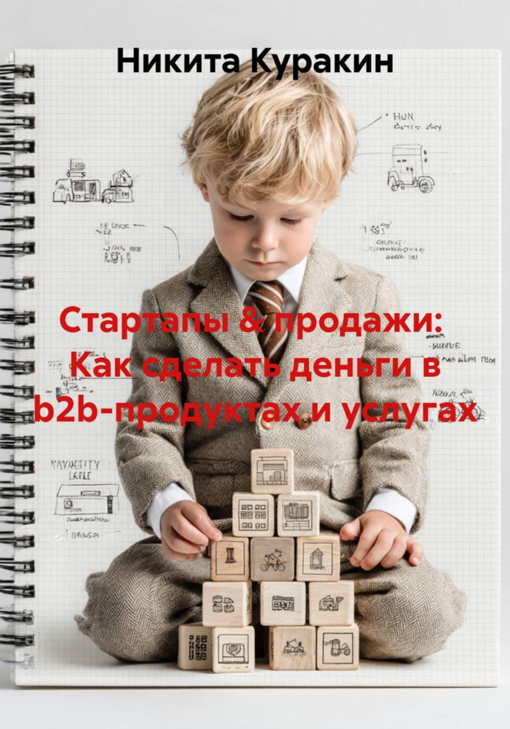 Обложка книги «Стартапы & продажи: Как сделать деньги в b2b-продуктах и услугах»
