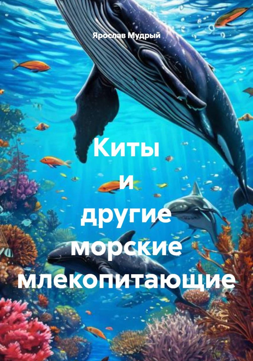 Обложка книги «Киты и другие морские млекопитающие»