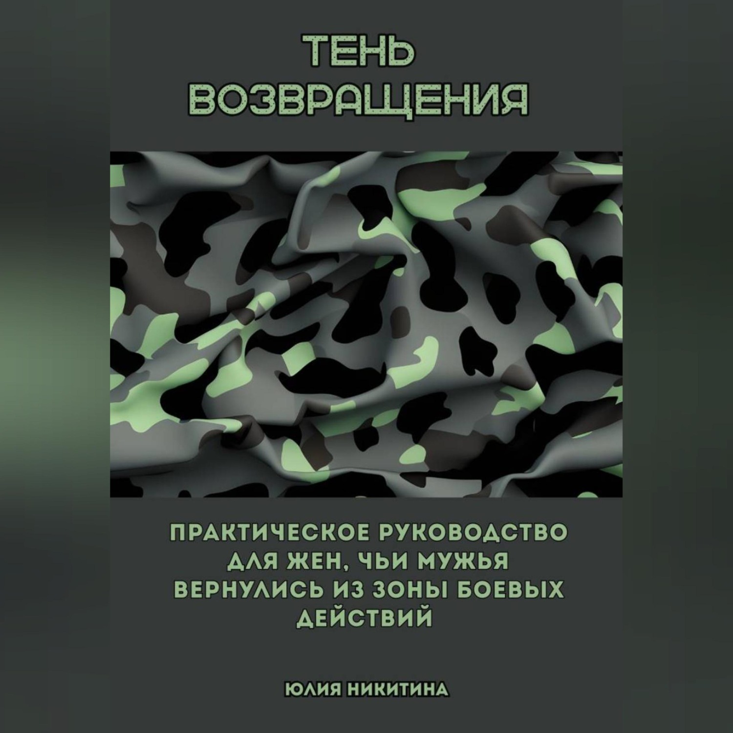 Обложка книги «Тень возвращения. Практическое руководство для жен, чьи мужья вернулись из зоны боевых действий»