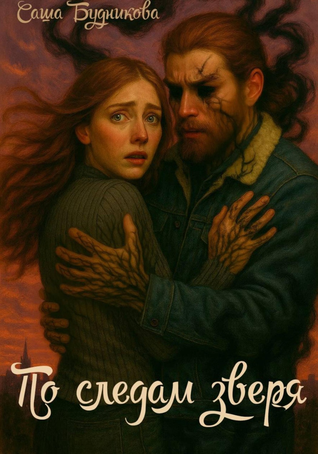 Обложка книги «По следам зверя»