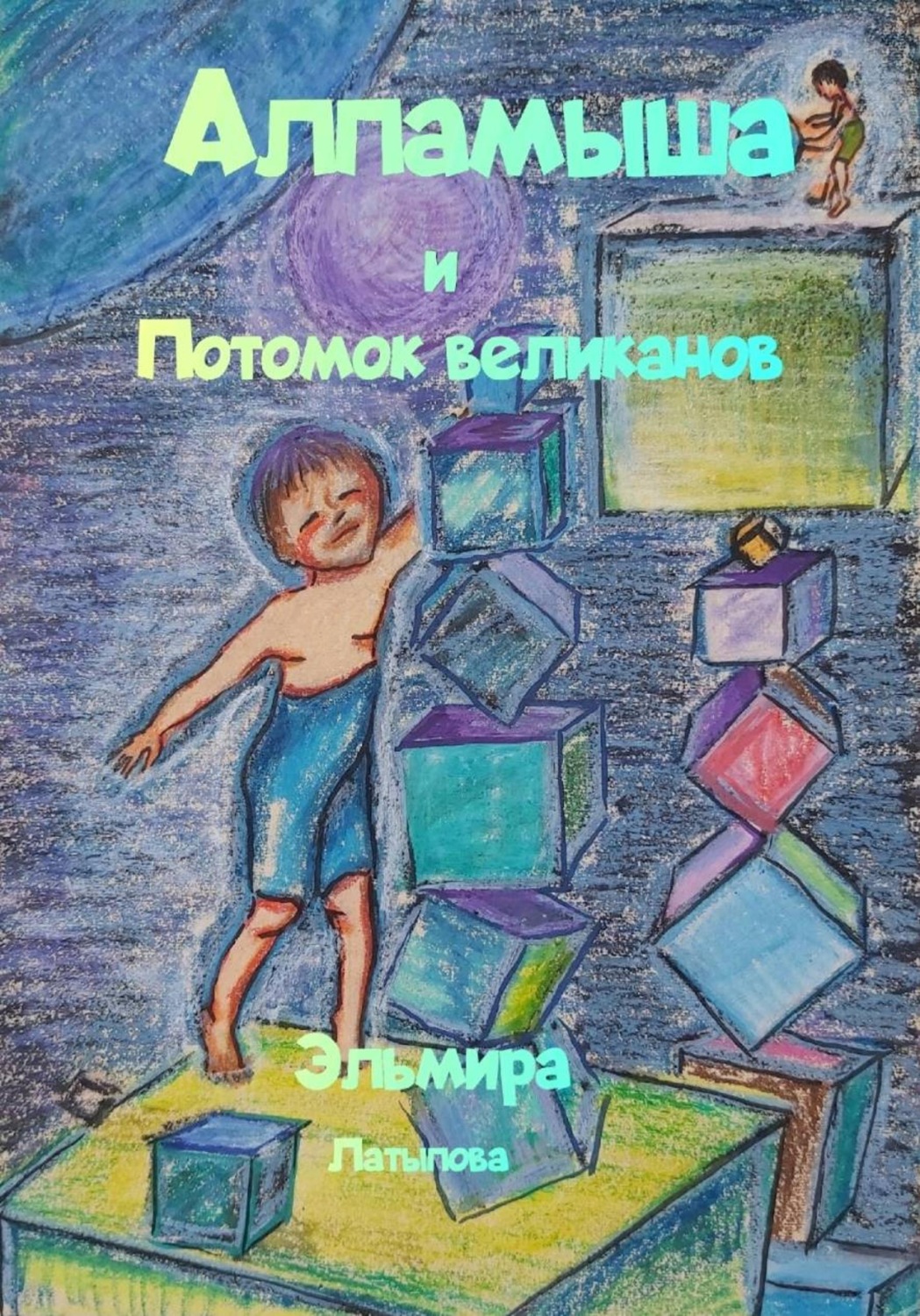 Обложка книги «Алпамыша и Потомок великанов»