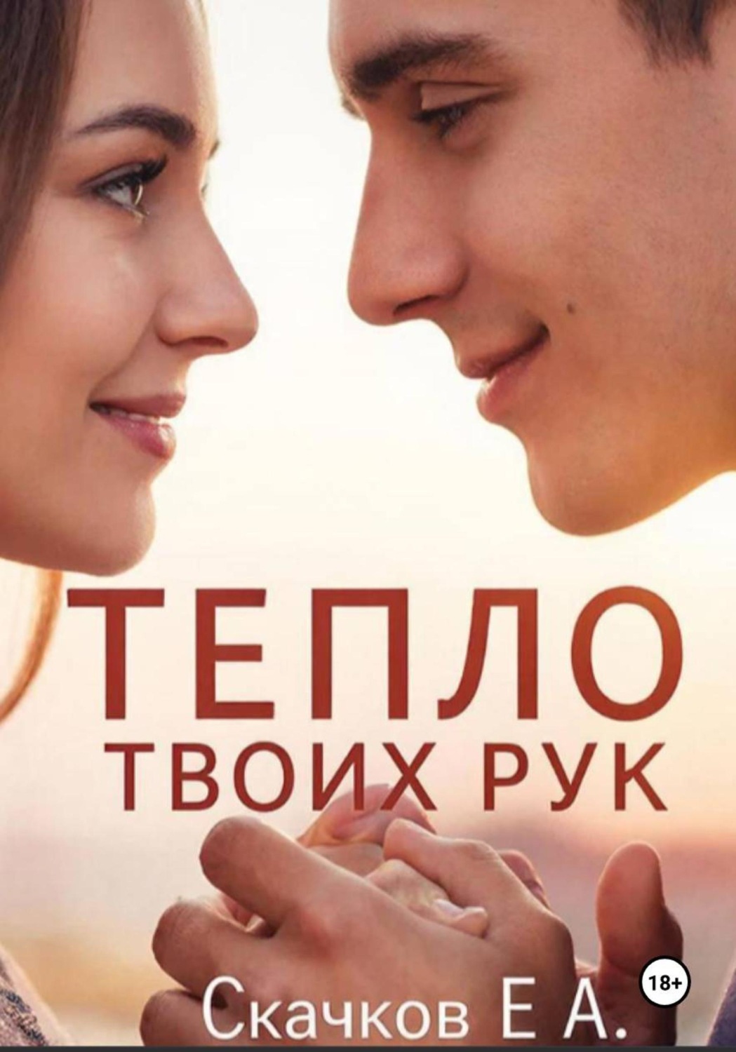 Обложка книги «Роман Тепло твоих рук»