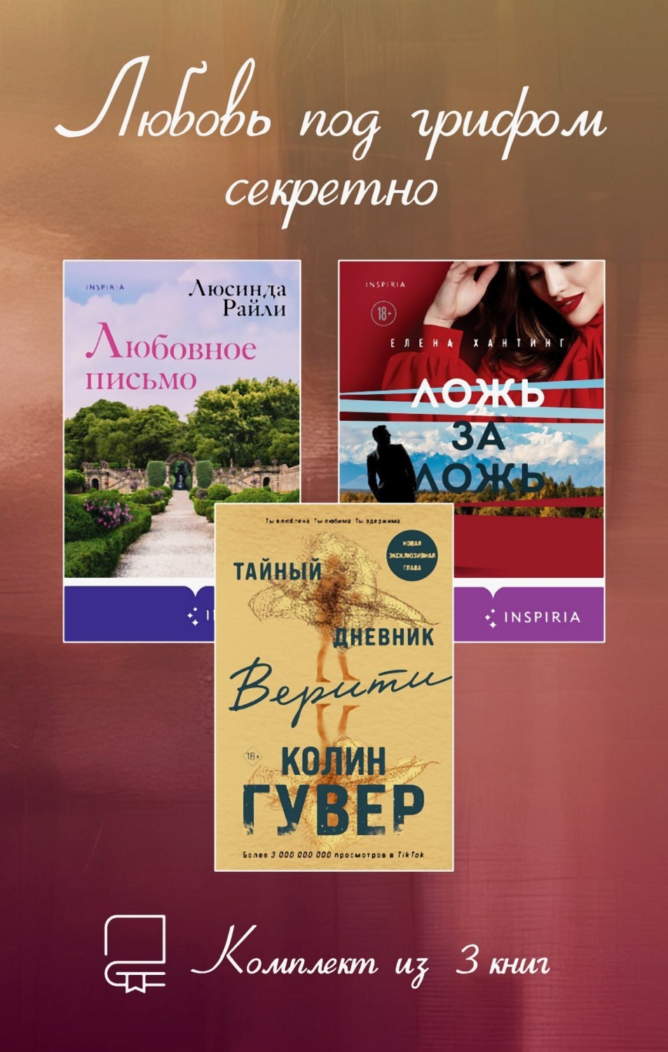 Обложка книги «Любовь под грифом секретно. Комплект из 3 книг»