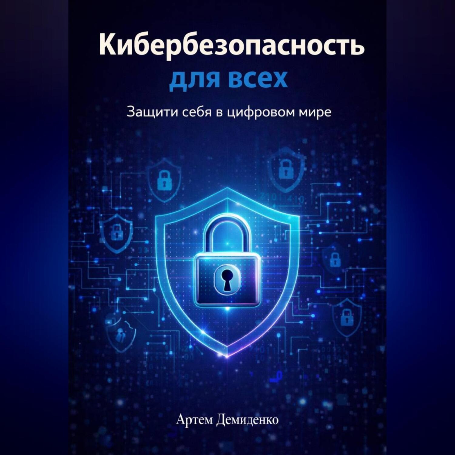 Обложка книги «Кибербезопасность для всех: Защити себя в цифровом мире»