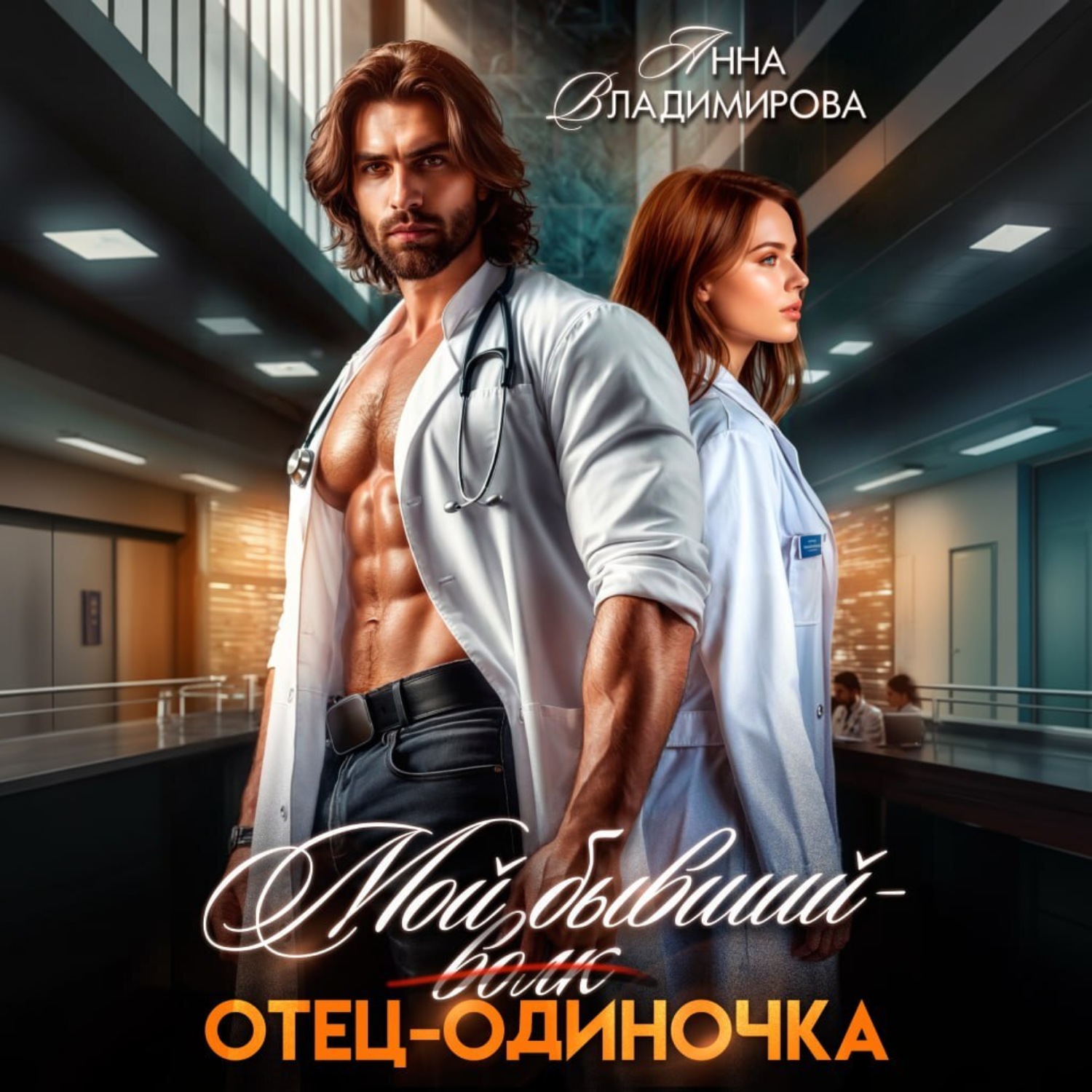 Обложка книги «Мой бывший – отец-одиночка»