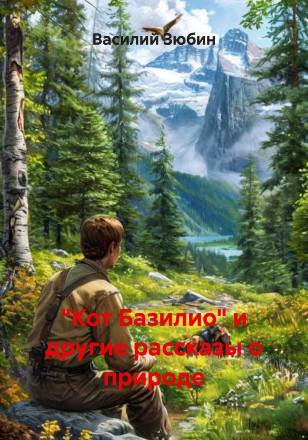 Обложка книги ««Кот Базилио» и другие рассказы о природе»