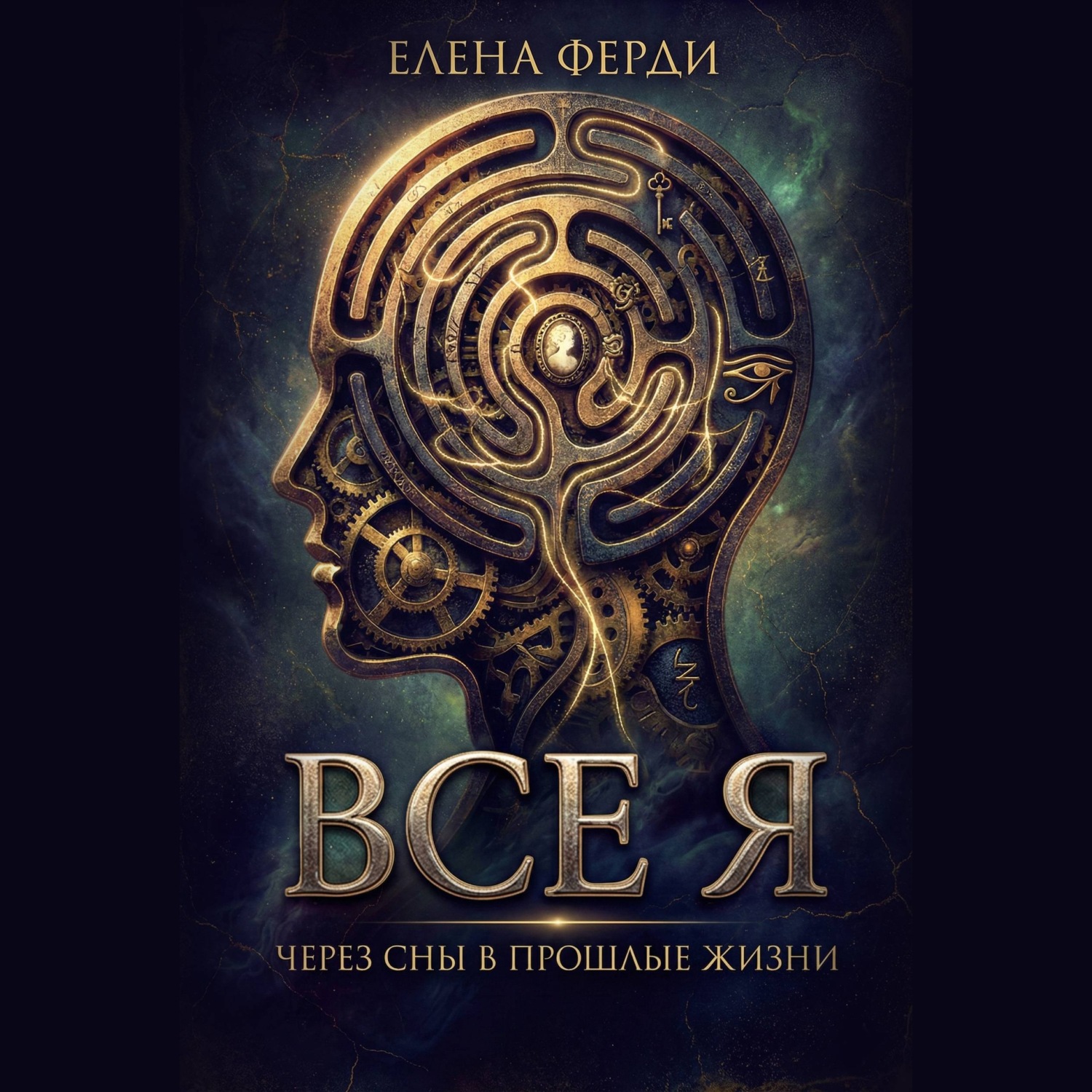 Обложка книги «Все я»