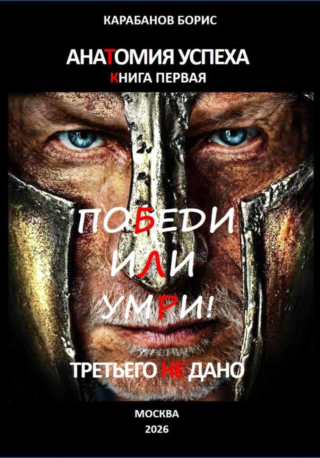 Обложка книги «Анатомия успеха. Победи, или умри! Третьего не дано. Книга первая»
