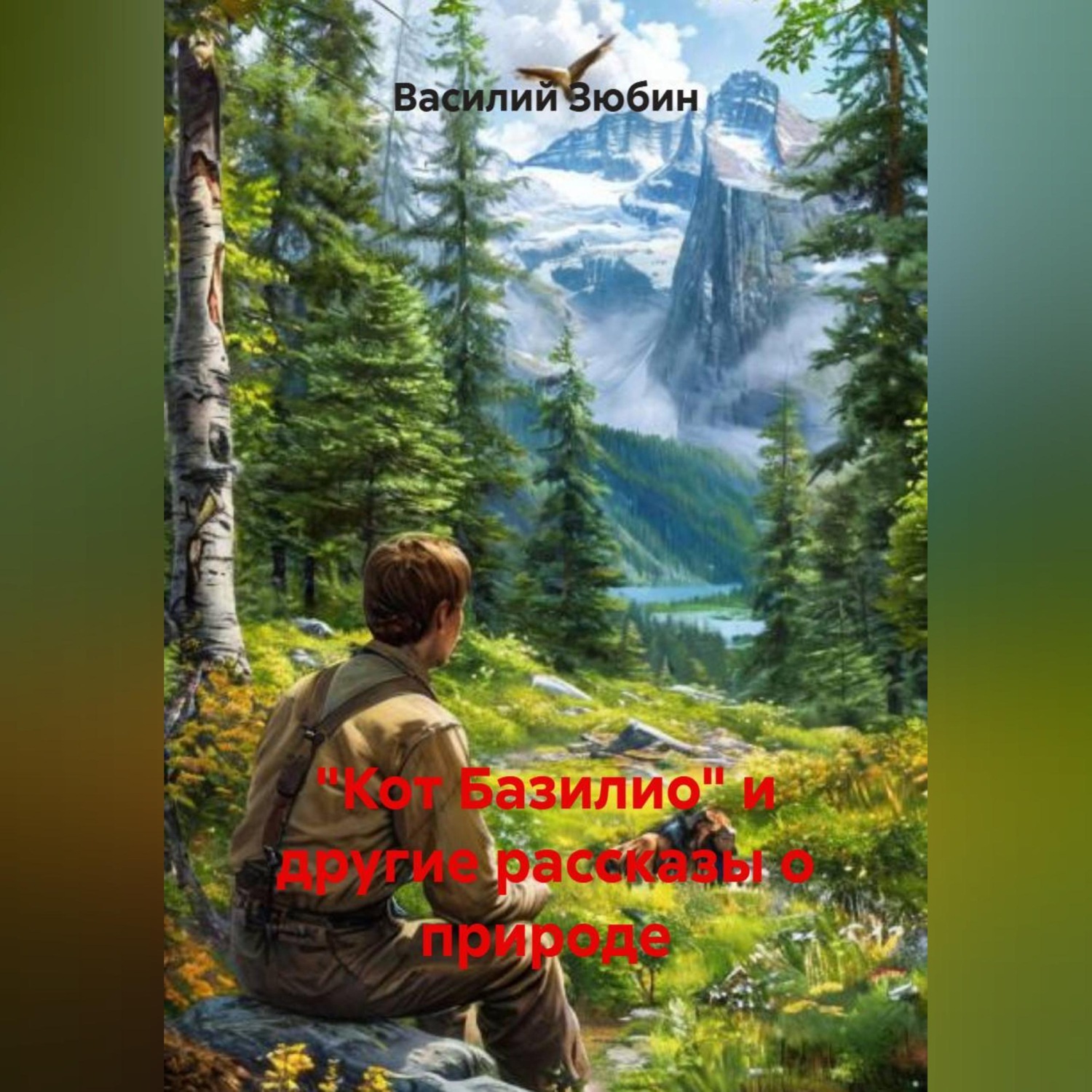 Обложка книги ««Кот Базилио» и другие рассказы о природе»