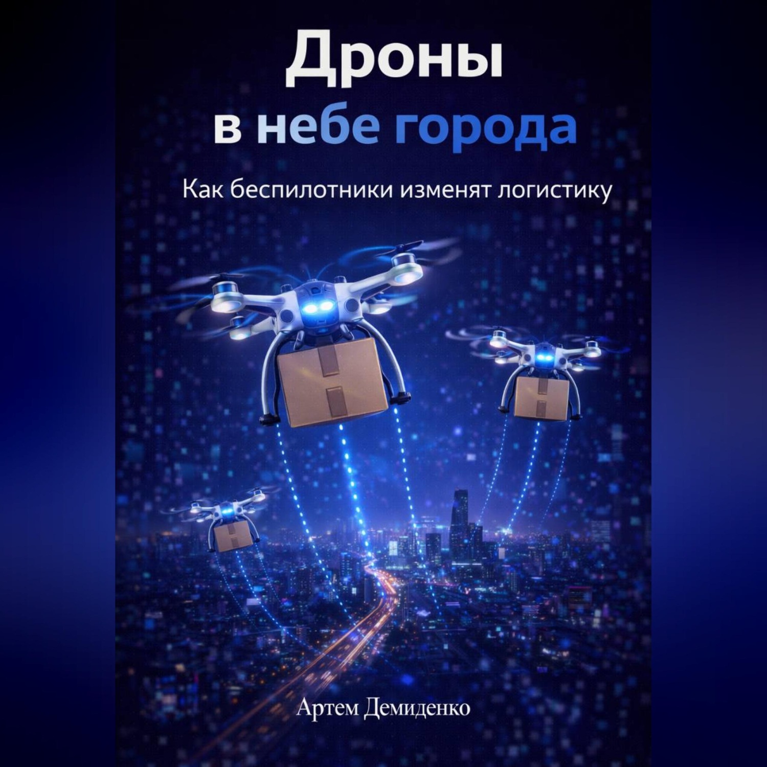 Обложка книги «Дроны в небе города: Как беспилотники изменят логистику»