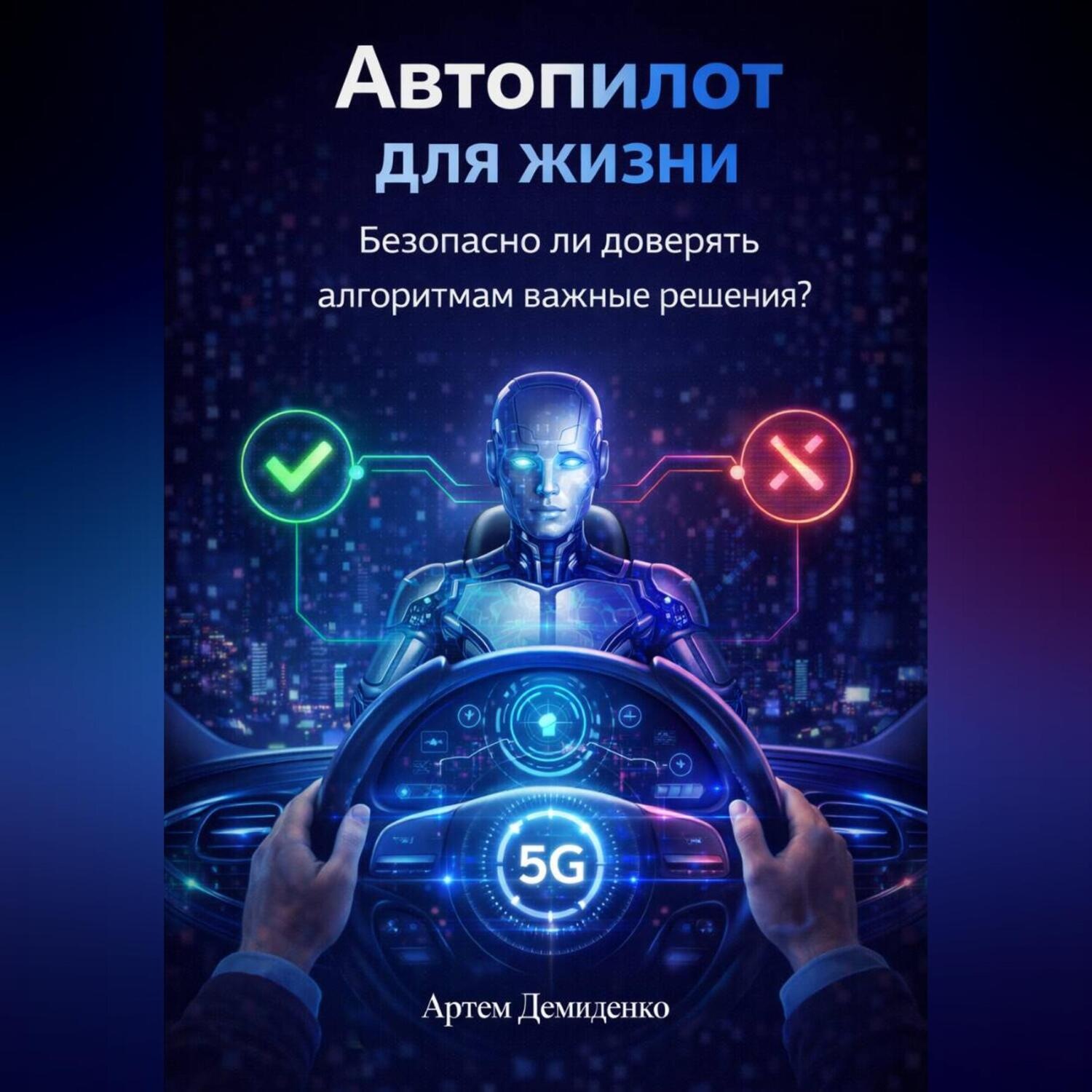 Обложка книги «Автопилот для жизни: Безопасно ли доверять алгоритмам важные решения?»