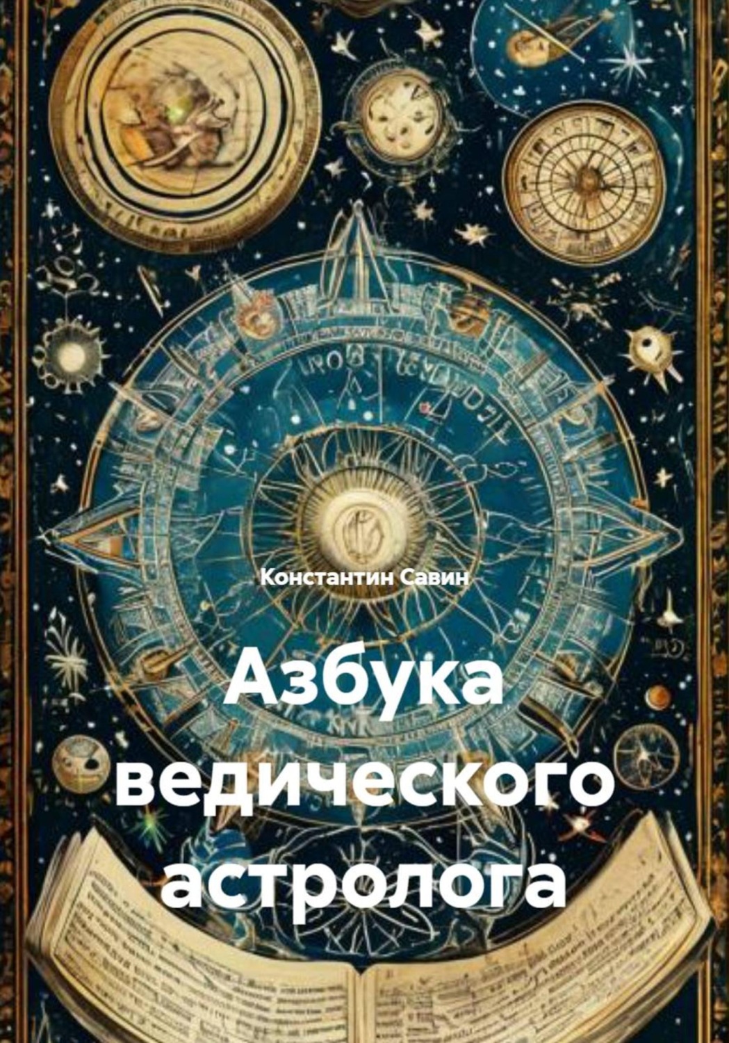 Обложка книги «Азбука ведического астролога»