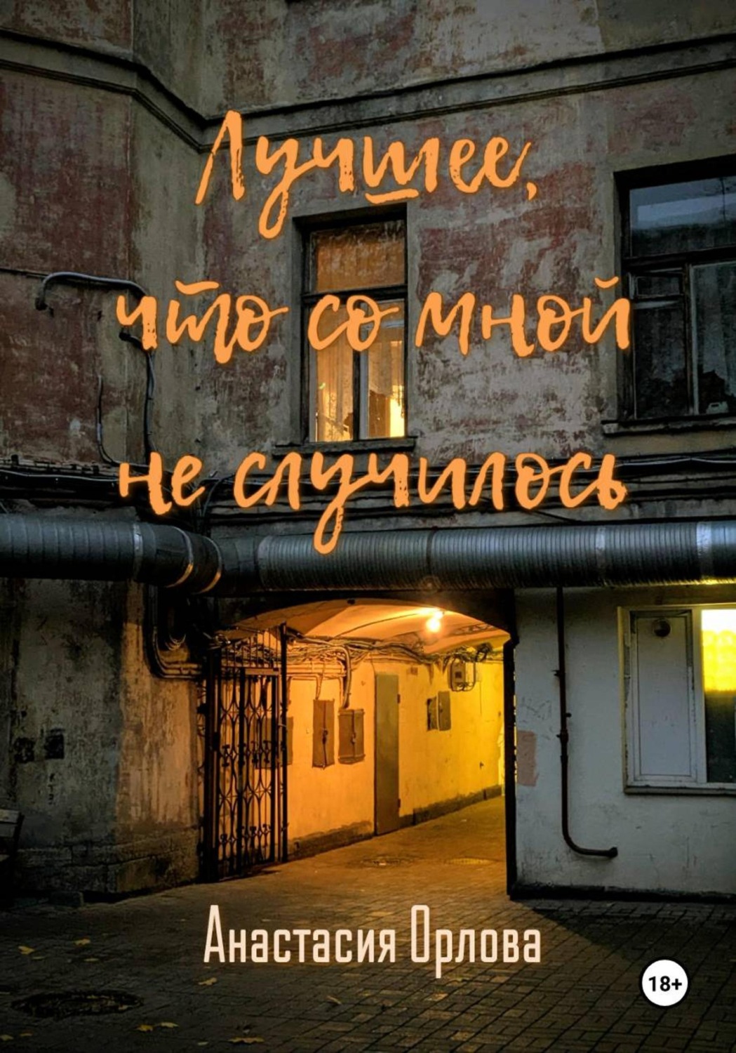 Обложка книги «Лучшее, что со мной не случилось»