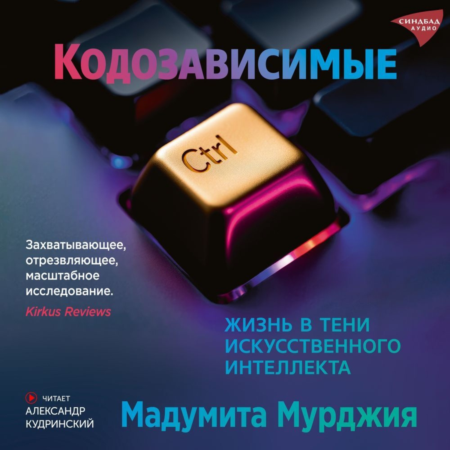 Обложка книги «Кодозависимые. Жизнь в тени искусственного интеллекта»