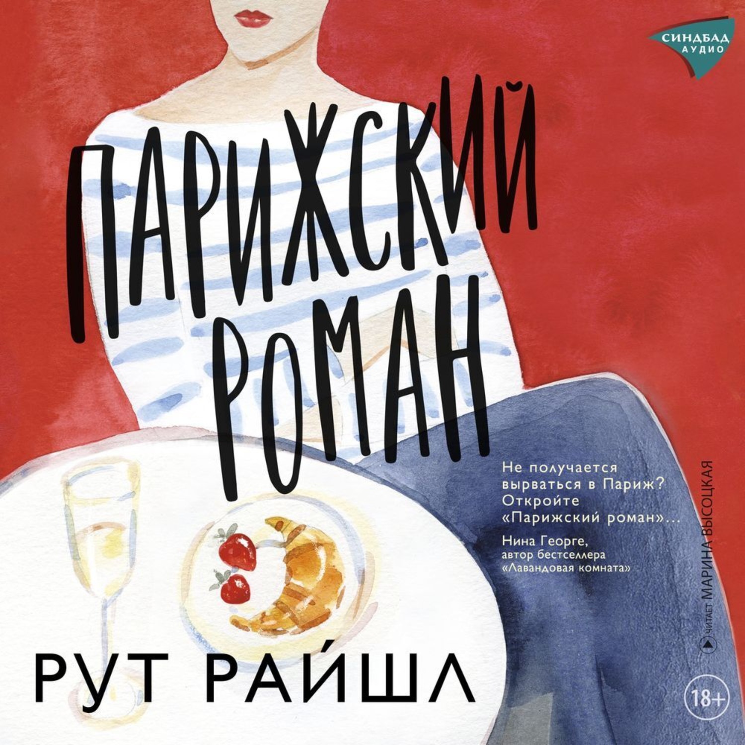 Обложка книги «Парижский роман»