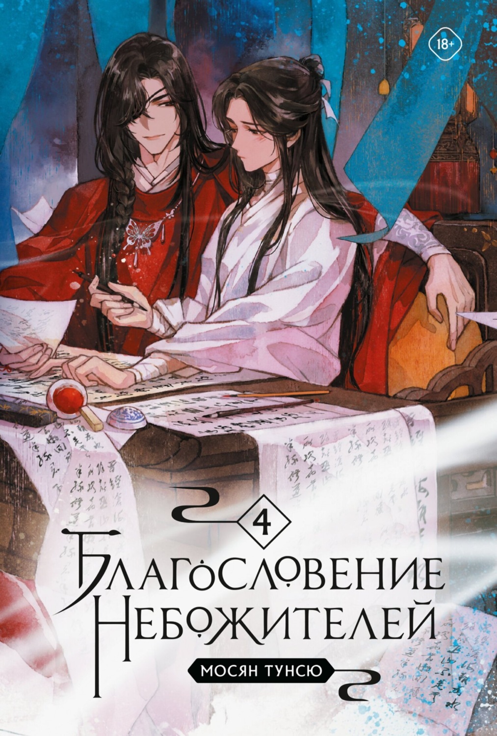 Обложка книги «Благословение небожителей. Том 4»