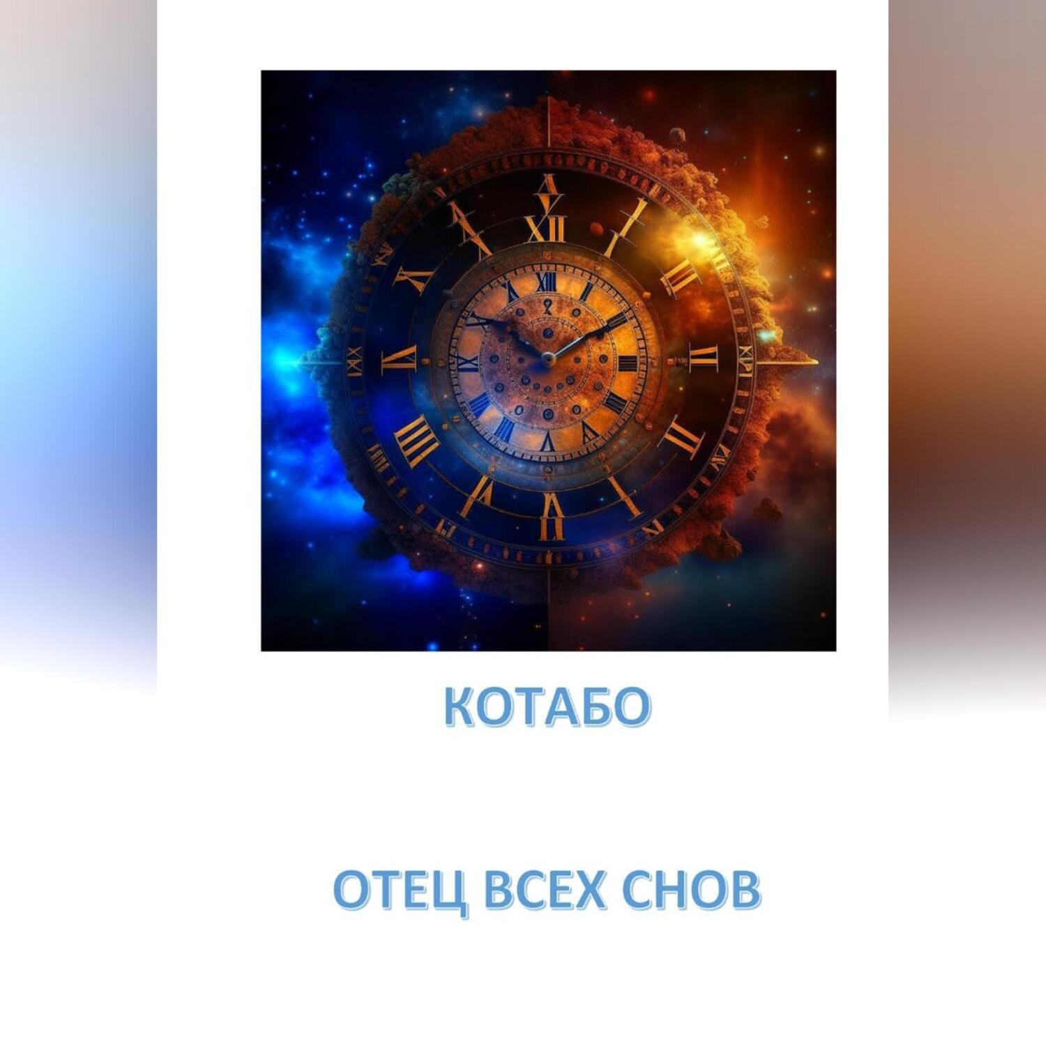Обложка книги «ОТЕЦ ВСЕХ СНОВ»