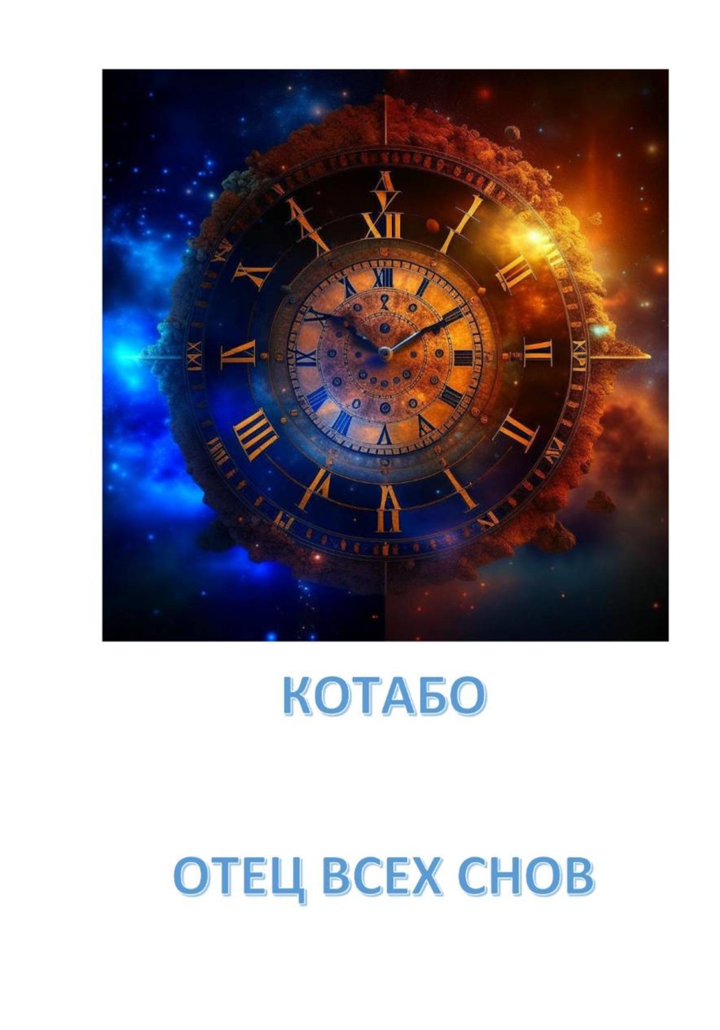 Обложка книги «Отец всех снов»