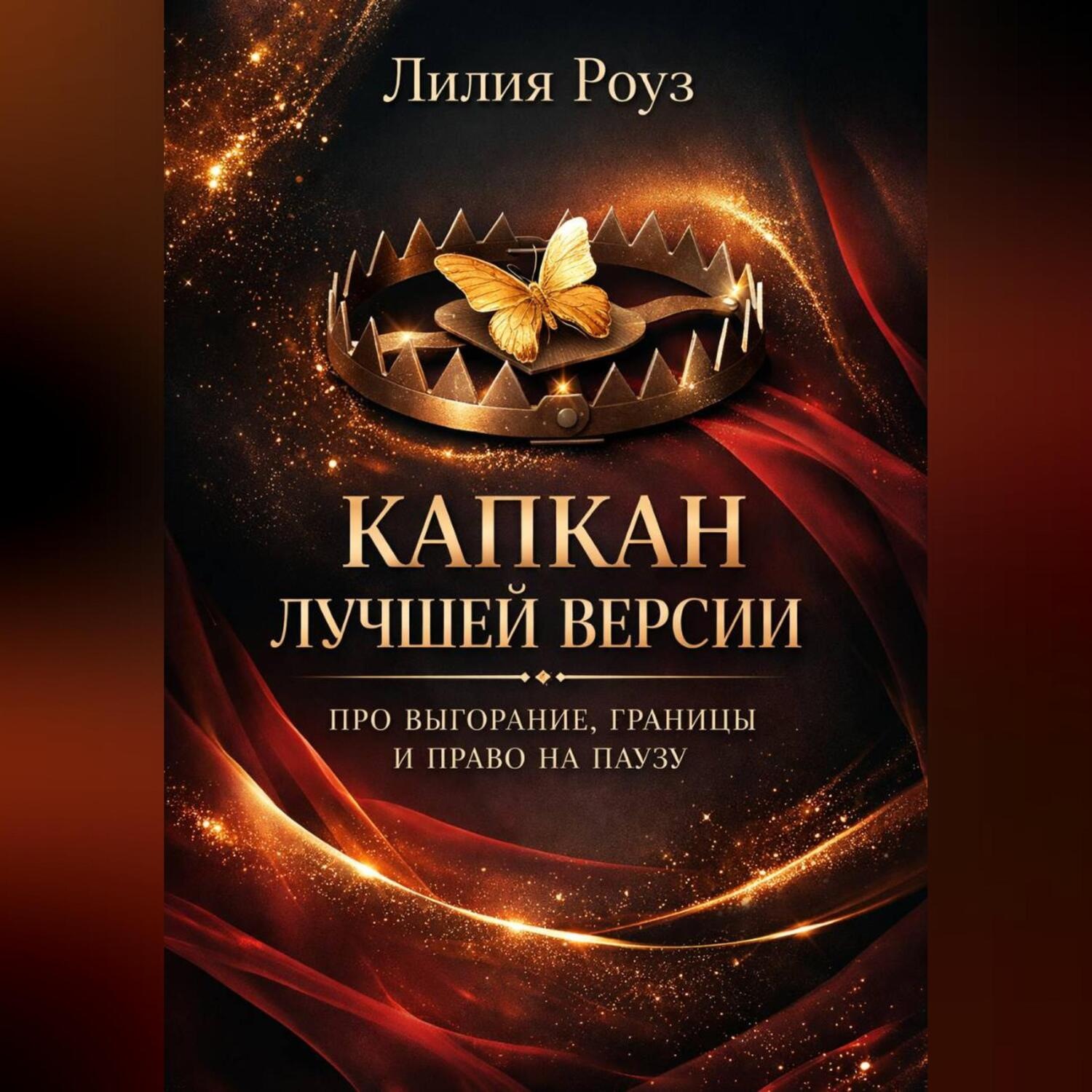 Обложка книги «Капкан лучшей версии. Про выгорание, границы и право на паузу»