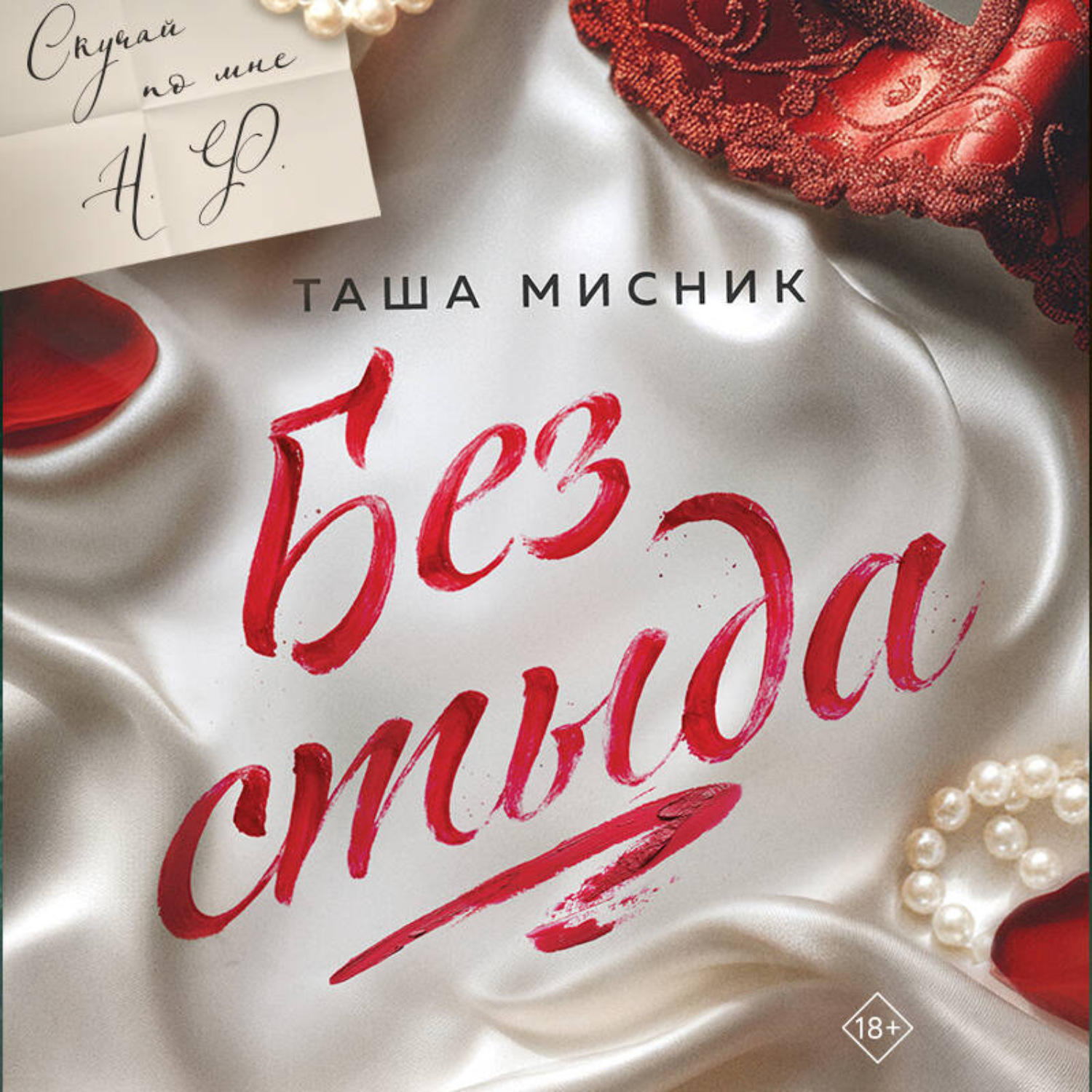 Обложка книги «Без стыда»