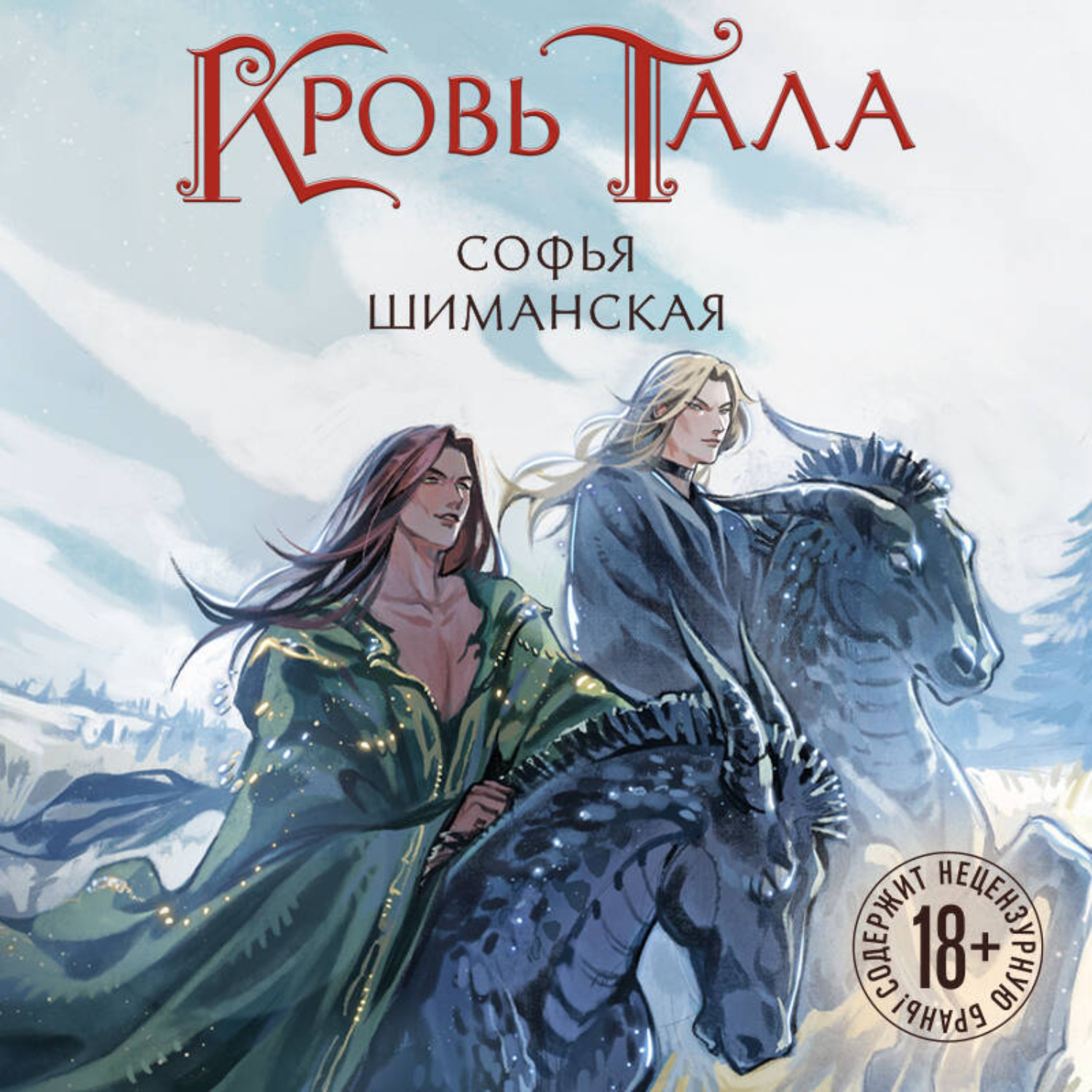 Обложка книги «Кровь Тала»
