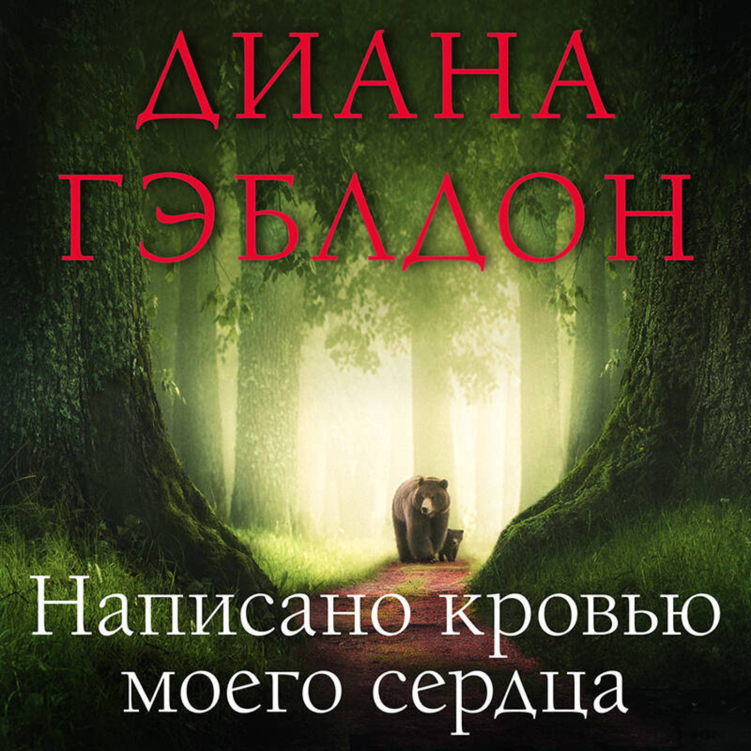 Обложка книги «Написано кровью моего сердца»