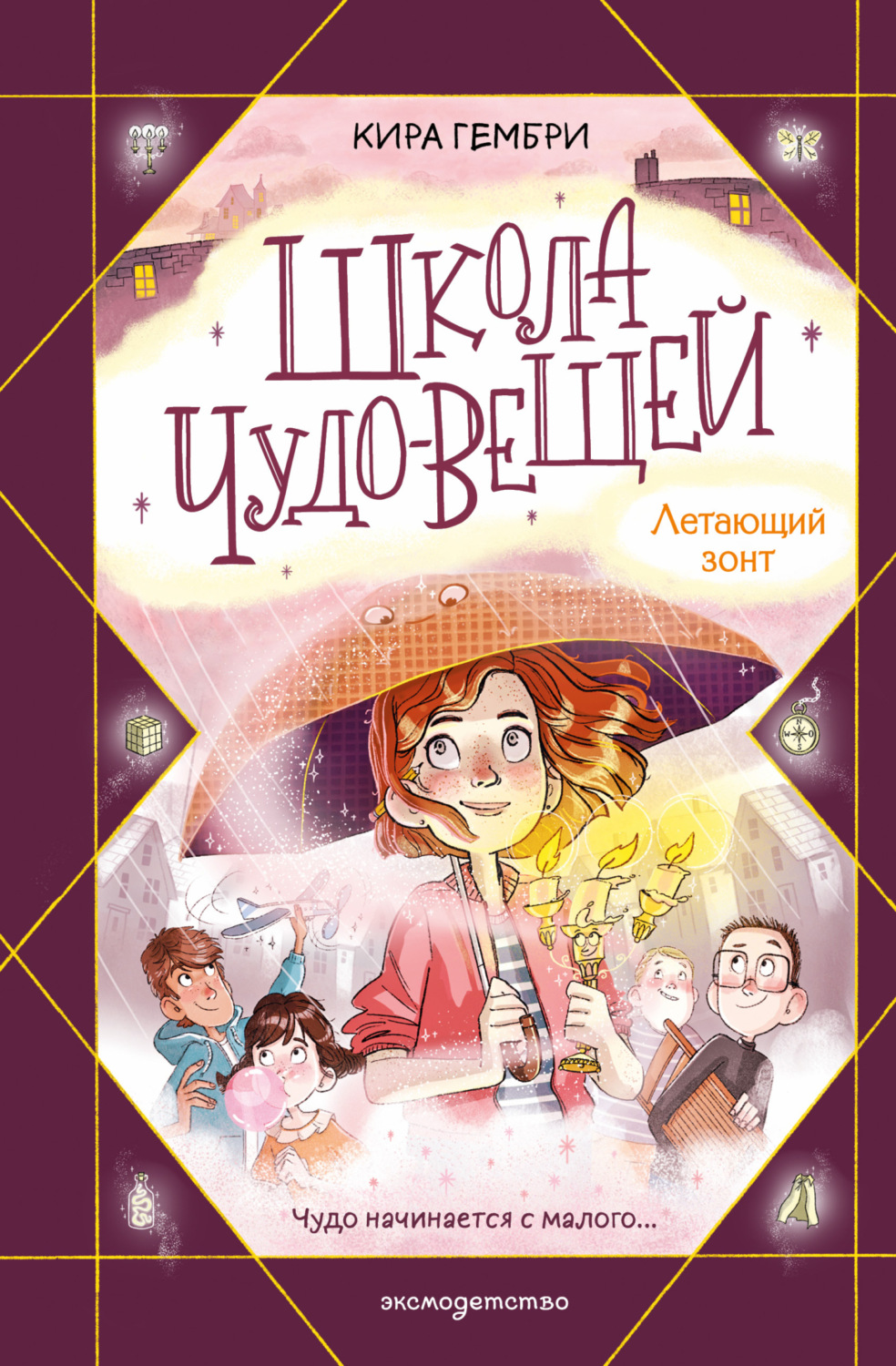 Обложка книги «Школа чудо-вещей. Летающий зонт»