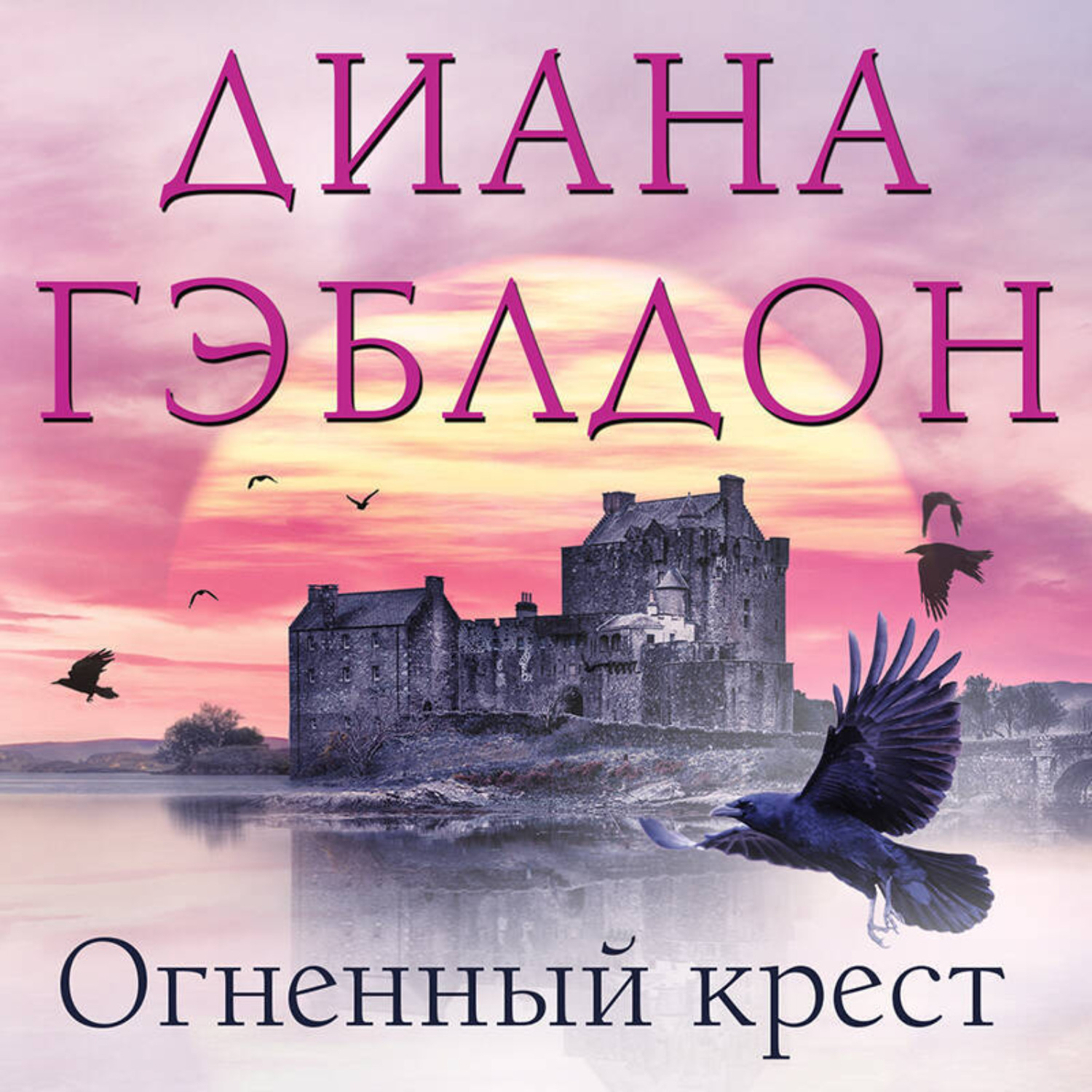 Обложка книги «Огненный крест»