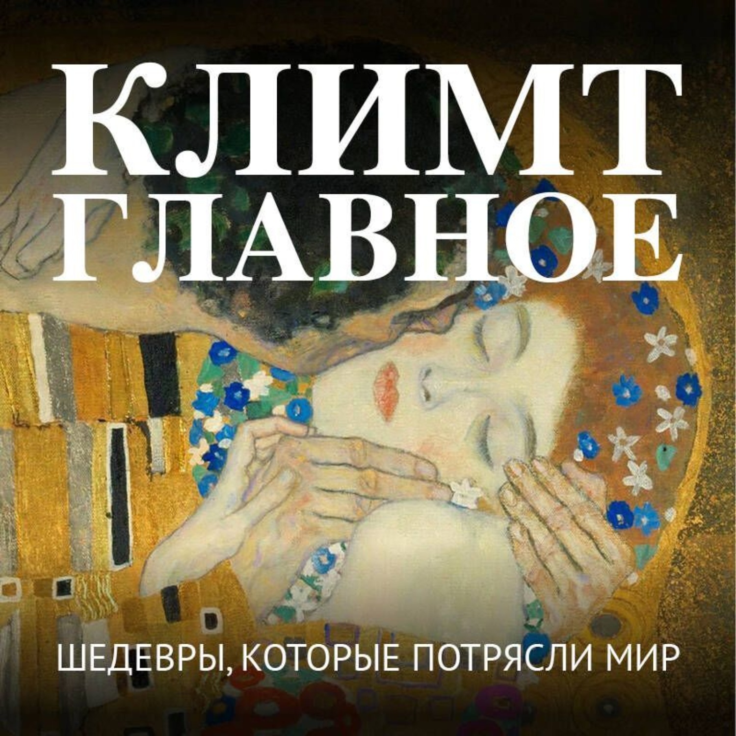 Обложка книги «Климт. Главное. Шедевры, которые потрясли мир»