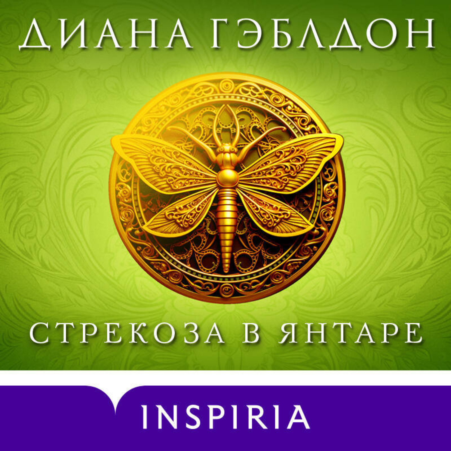 Обложка книги «Стрекоза в янтаре»