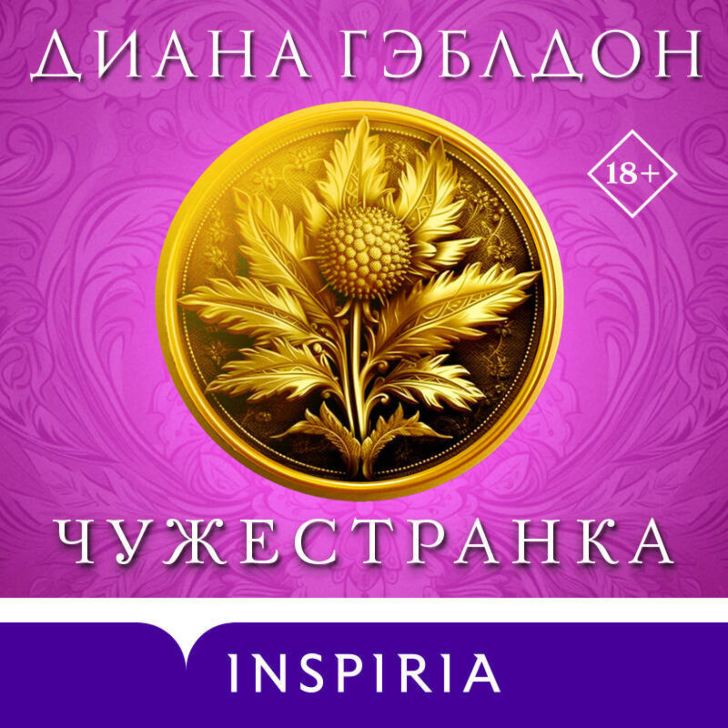 Обложка книги «Чужестранка»