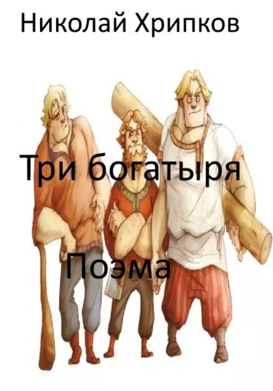 Обложка книги «Три богатыря»
