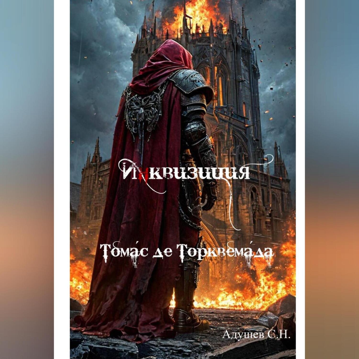 Обложка книги «Инквизиция: Томас де Торквемада»