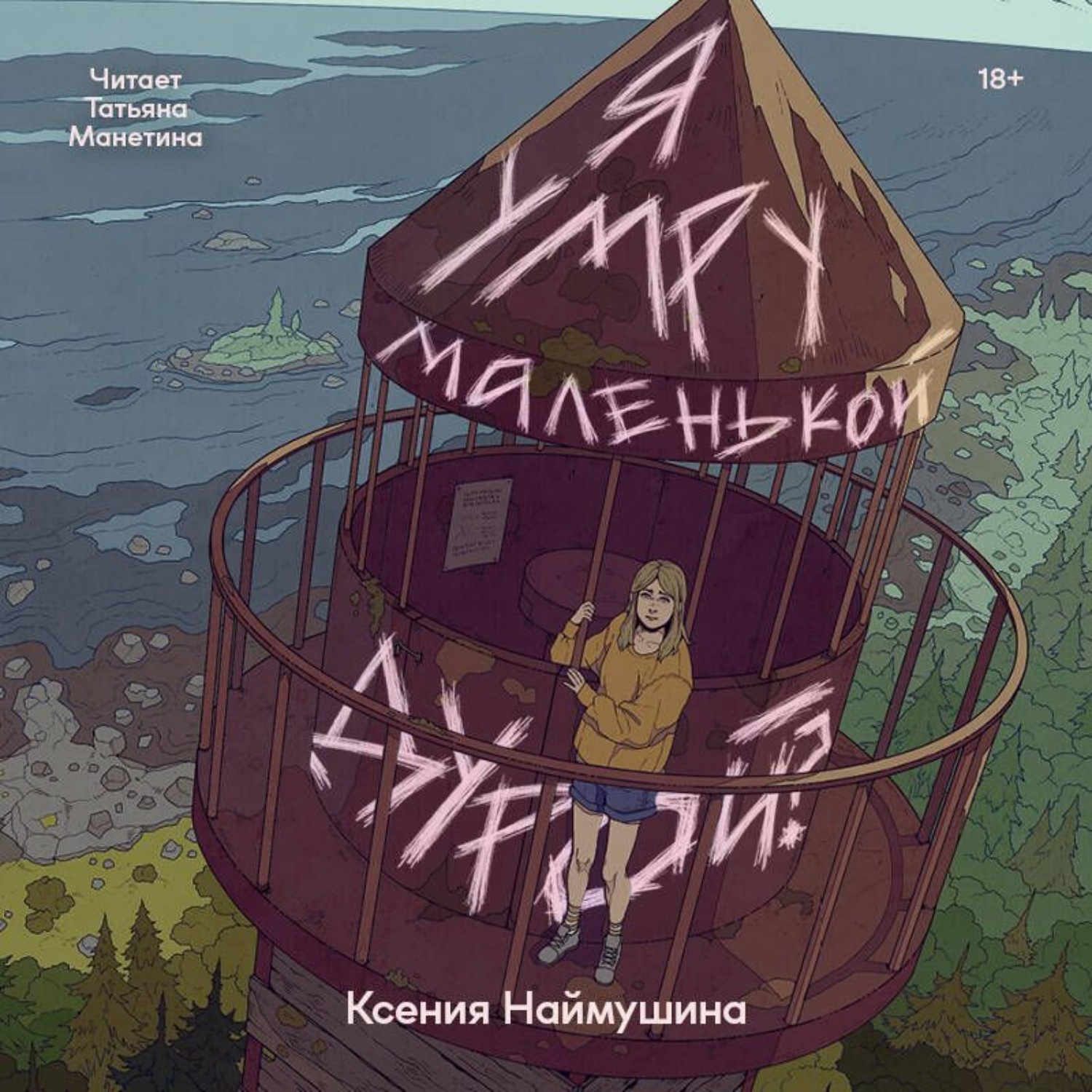 Обложка книги «Я умру маленькой дурой?»